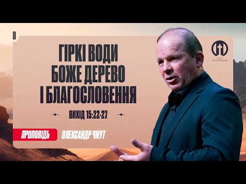 Видео: Гіркі води як символ випробувань | Олександр Чмут