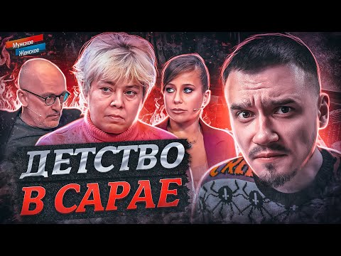 Видео: ДЕТСТВО В САРАЕ - МУЖСКОЕ ЖЕНСКОЕ