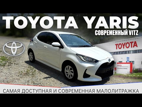 Видео: Toyota Yaris / Toyota Vitz / малолитражка / Авто из Японии / надёжный авто / авто для города / авто