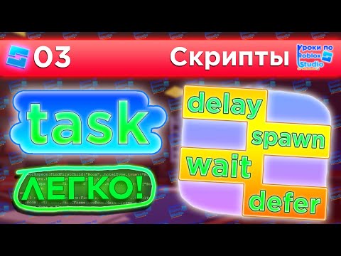 Видео: БИБЛИОТЕКА TASK (wait, defer, spawn, delay) / Уроки по Roblox Studio от Mixmaxed