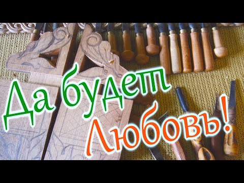 Видео: Резьба по дереву. Полка под зеркало. Часть 1