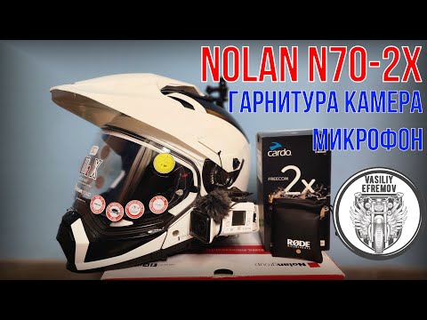 Видео: Шлем NOLAN N70-2X Плюсы и минусы. Установка гарнитуры, камеры и микрофона