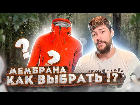 Видео: МЕМБРАННЫЕ ВЕЩИ. Как и какую выбрать Мембрану? Нужна ли мембрана вообще?