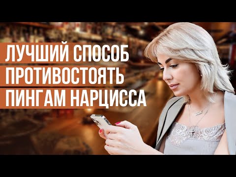 Видео: Как НЕ ПОПАДАТЬСЯ На Пинг Нарцисса. Уловки Нарцисса.