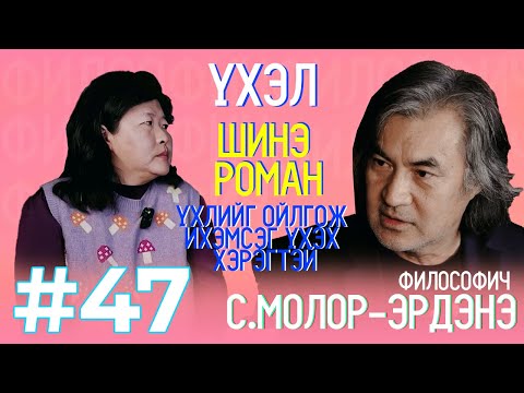 Видео: Томокогийн найз #47 “Философич С.Молор-Эрдэнэ”