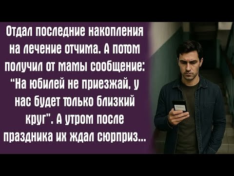 Видео: Отдал последние накопления на лечение отчима. А потом получил от мамы сообщение： “На юбилей не...