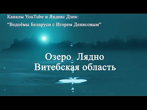 Видео: Озеро Лядно. Витебская область