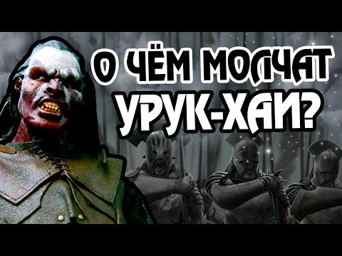 Видео: 15 Неизвестных Фактов Про Орков Урук-хай