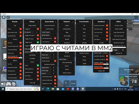 Видео: ИГРАЮ С ЧИТАМИ В Murder Mystery 2 MM2