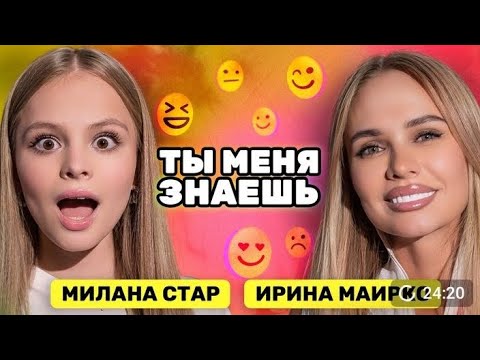Видео: Ты меня знаешь» с Миланой Стар и мамой Ириной Маирко! @MILANASTARR
