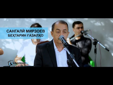 Видео: Сангали Мирзоев - Газал (Нахд) | Sangali Mirzoev - Gazal