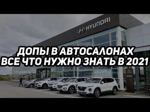 Видео: КУПИТЬ МАШИНУ В 2021?  МАССОВЫЙ РАЗВОД- допы, опционы, карты помощи на дорогах, уступка прав, обман