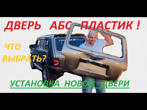 Видео: ПЛАСТИКОВАЯ  АБС  ДВЕРЬ на НИВУ 4х4, ПЛЮСЫ и МИНУСЫ.