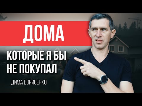 Видео: 7 типов домов которые я бы никогда не покупал в Канаде.