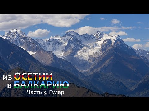 Видео: Из Осетии в Балкарию. Одиночный поход. Часть 3. Спуск в село Дзинага через перевалы Кафанта и Гулар.