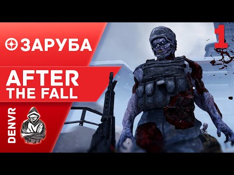 Видео: Заруба в After the Fall . Снова зомби ! Часть 1.