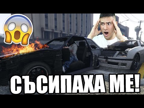Видео: ЖИВЕЯ ДОКАТО НЕ ВЗРИВЯТ КОЛАТА МИ! КРИЕНИЦА В GTA