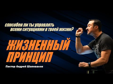 Видео: Способен ли ты управлять всеми ситуациями в твоей жизни? Жизненный принцип. Пастор Андрей Шаповалов.