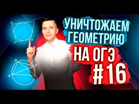 Видео: Решаем геометрию ОГЭ по математике 2024! Задание №16.