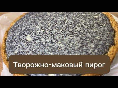 Видео: Все просят этот пирог снова и снова! Самый нежный творожно-маковый десерт 🔥