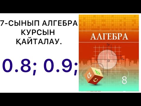 Видео: 8 сынып алгебра. 7- сынып алгебра курсын қайталау. #8алгебра