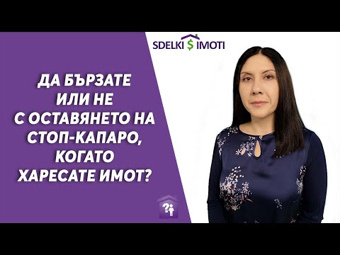 Видео: 📢Да бързате или не с оставянето на стоп-капаро, когато харесате имот?