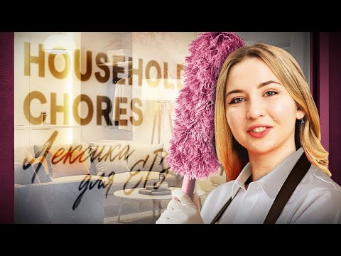 Видео: Household chores лексика для ЕГЭ I Английский язык с Региной Брайт | ЕГЭ 2026 | СМИТАП