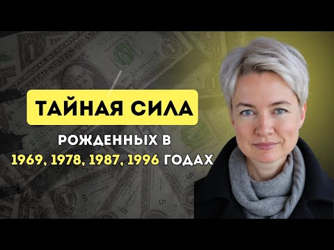 Видео: ТАЙНА 1969, 1978, 1987 и 1996 гг. рождения! Почему эти люди ОСОБЕННЫЕ? | Талант по дате рождения