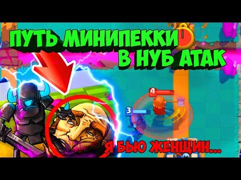 Видео: ТРОЛЛИНГ В CLASH ROYALE| ПУТЬ МИНИПЕККИ В НУБ АТАК НА 5 АРЕНЕ| КЛЕШ РОЯЛЬ