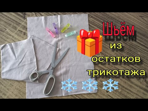 Видео: Отличная идея из остатков ткани - Вам понравится! Делюсь швейным секретом пошива митенок