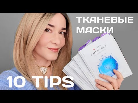 Видео: ТКАНЕВЫЕ МАСКИ. 10 ПОДСКАЗОК.