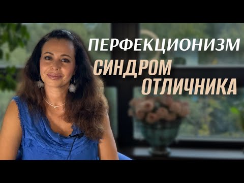 Видео: Перфекционизм или синдром отличника. Как погоня за идеалом мешает жить