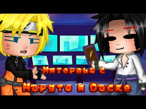 Видео: | Интервью с Наруто и Саске | • {Naruto}