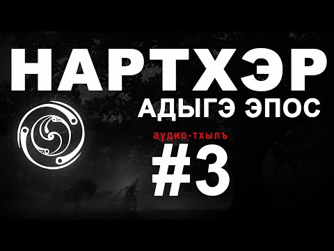Видео: Нартхэр (Нарты). "НАРТХЭ Я ДЫЩЭ ЖЫГ"  (етIуанэ вариант).
