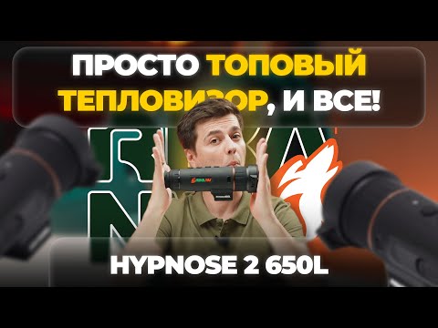 Видео: Что ожидать от ТОПОВОГО ТЕПЛОВИЗОРА?! RikaNV Hypnose2 650L – обзор, тесты.