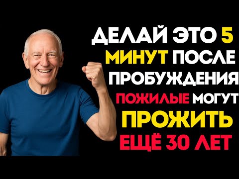Видео: После 65 Попробуйте Делать Это Утром — Вы Можете Прожить Ещё 30 Лет