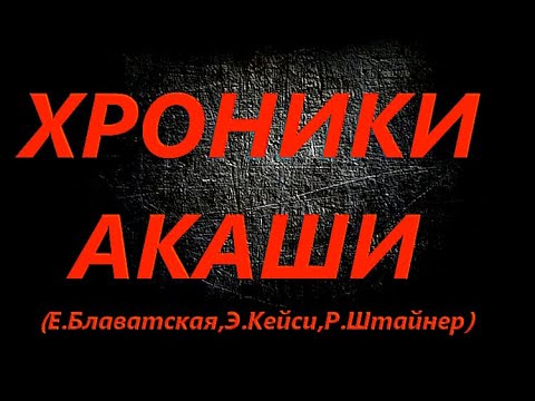 Видео: Хроники Акаши