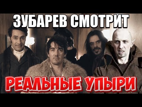 Видео: ЗУБАРЕВ СМОТРИТ "РЕАЛЬНЫЕ УПЫРИ" НАРЕЗКА СО СТРИМА