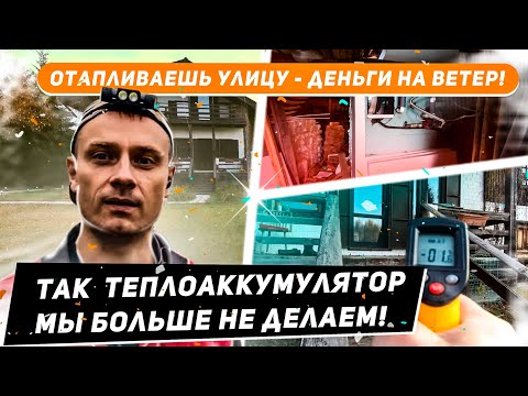Видео: Теплоаккумуляор на улице с утеплением 50 см