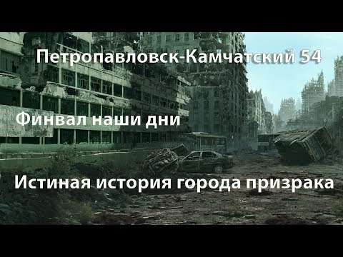 Видео: ГОРОД ПРИЗРАК ПЕТРОПАВЛОВСК-КАМЧАТСКИЙ 54 БУХТА БЕЧЕВИНКА ФИНВАЛ