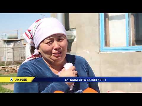 Видео: Екі бала суға батып кетті