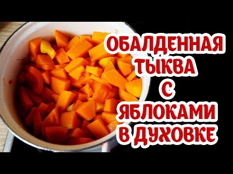 Видео: Блюда из тыквы. Тыква с яблоками запеченная в духовке. Рецепты от бабушки