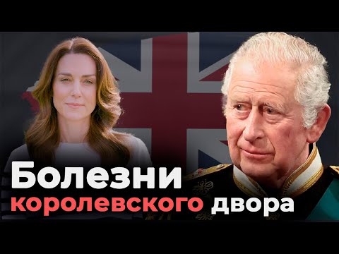 Видео: Болезни королевского двора | Онкология Карла III и принцессы Кейт | От чего умерла королева