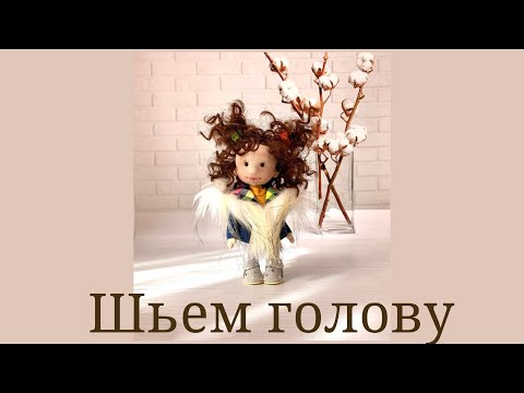Видео: Урок 4 Шьем голову