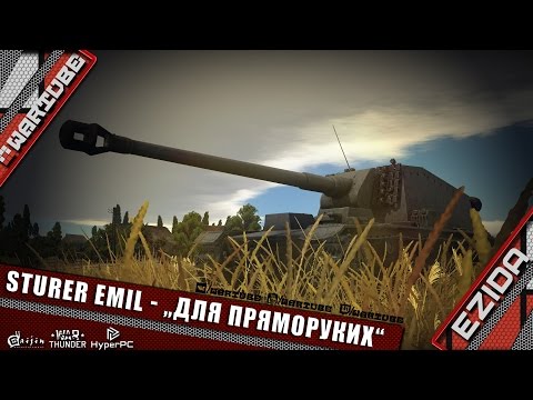 Видео: Sturer Emil - "Для пряморуких" | War Thunder