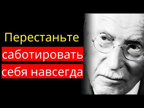 Видео: Юнг объясняет настоящую причину самосаботажа, о которой никто не говорит