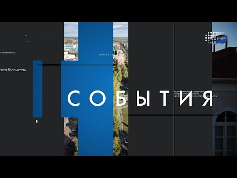Видео: "События недели" от 02 марта 2024 года г.Шумерля Новая реальность