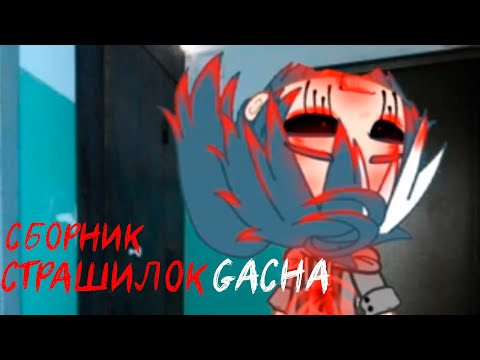 Видео: *Страшные истории на ночь* - Gacha life(2)/Club/Nox - [53 часть]