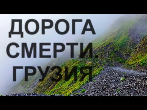 Видео: Дорога смерти!!! Грузия