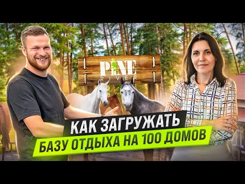 Видео: КАК УПРАВЛЯТЬ БАЗОЙ ОТДЫХА В 600 Га. СЕКРЕТЫ ЗАГОРОДНОГО ОТЕЛЯ НА 100 ДОМОВ. PINE RIVER